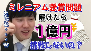 【河野玄斗】ミレニアム懸賞問題挑戦しないの？苦笑いの河野玄斗【懸賞金】