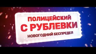 Полицейский с Рублевки - трейлер Полицейский с Рублевки - трейлер