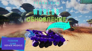 Обновление 0.2 в TerraTech Worlds. Fussion компоненты