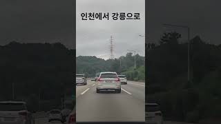 인천에서 강릉으로  #전기차#백색소음 #EV #commute #Incheon #ElectricCar #DrivingVlog #NoMusicNoTalking #ASMR
