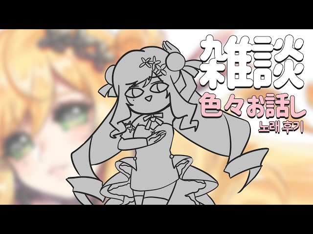 【雑談】カバー曲の裏話/노래 후기 및 잡담!のサムネイル