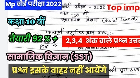 class 10th social science board exam 2022 v.v.imp question answer MP Board //बोर्ड परीक्षा 2021-22