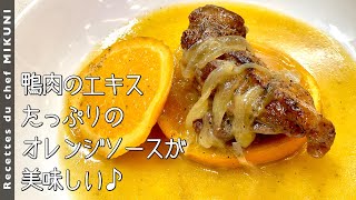 煮物（鴨もも肉のオレンジ煮）｜オテル・ドゥ・ミクニさんのレシピ書き起こし