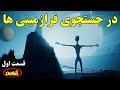 مستند سکوت بزرگ در جستجوی فرازمینی ها قسمت اول 