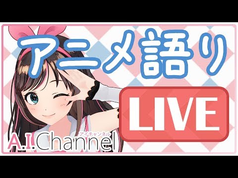 A.I.Channel 193 【生放送】みんなでアニメ語りしてみた！