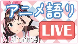 【生放送】みんなでアニメ語りしてみた！