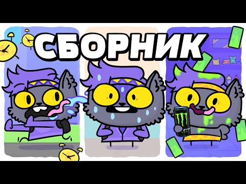 Большой Сборник Историй - Стыдные Поступки, Школьные Истории, Энергетики