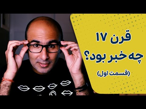 قرن هفدهم در ایران چه خبر بود؟ در دنیا چه خبر؟ - قسمت اول