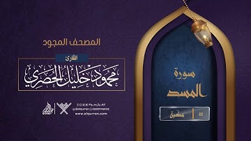سورة المسد { المصحف المجود } {{111}} القارئ محمود خليل الحصري