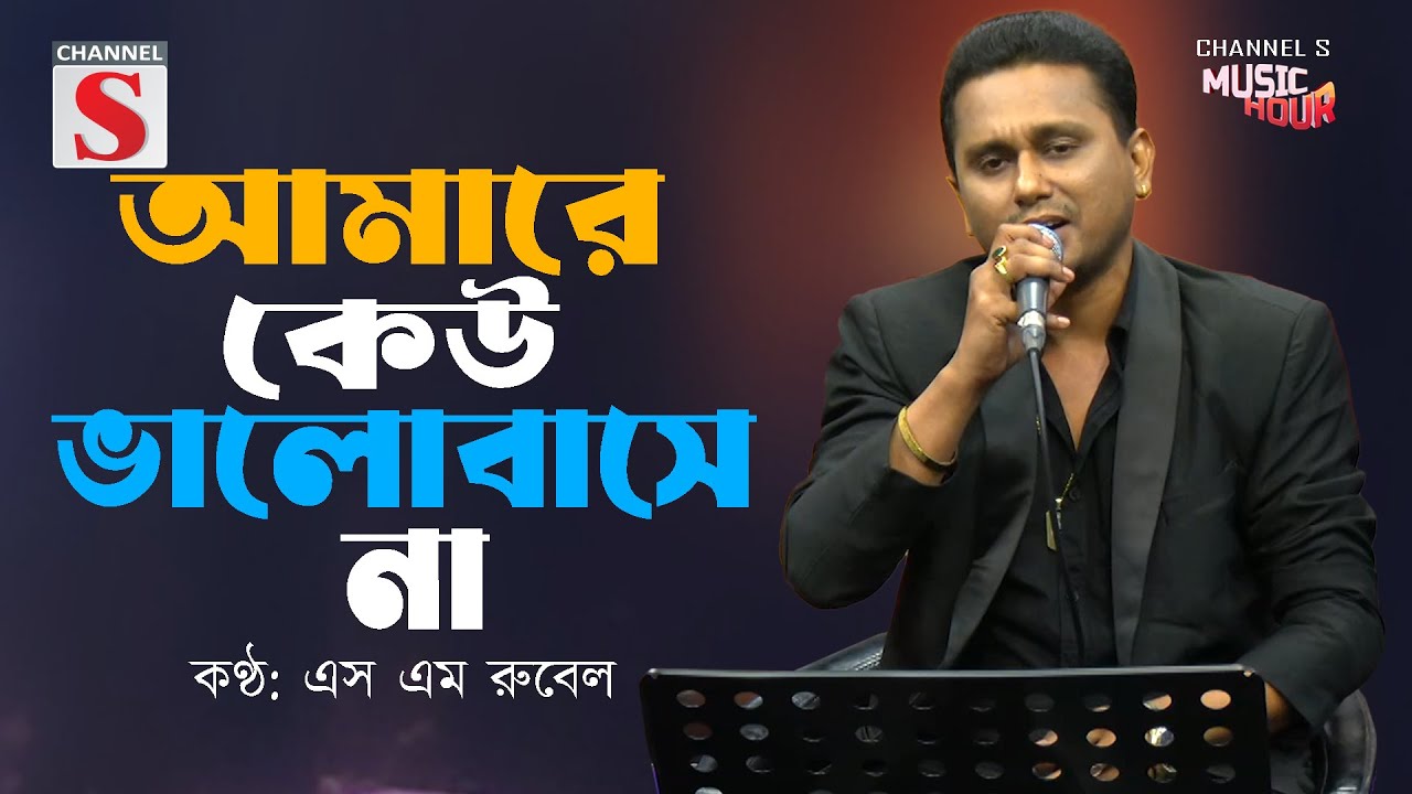 আমারে কেউ ভালোবাসে না | Amare Kew Valobashe Na | S M Rubel | Channel S Music Hour | Cover Song |