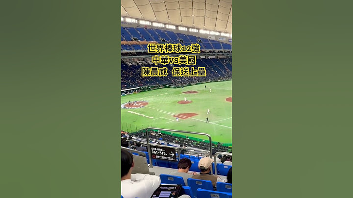 2024 世界棒球12強 中華 VS 美國 陳晨威 四壞球保送 #世界棒球12強賽 #12強棒球賽 #中華隊 #東京巨蛋 #陳晨威 #wbsc #美國隊 #premier12 #baseball