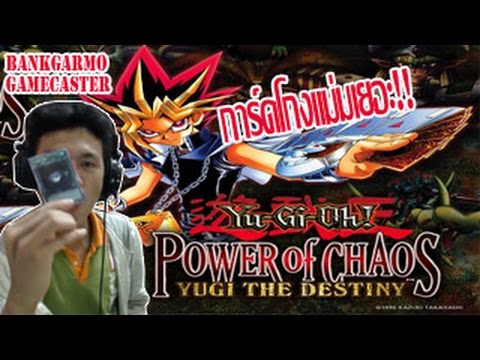 ดวลกับยูกิ! การ์ดโกงและจอมเวทมนต์ดำVsจอมเวทมนต์ดำ! ;w;b! :-Yu gi oh Power of chaos(Yugi)