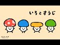 カラフルきのこをかぞえよう♪|いろとすうじ|赤ちゃんが喜ぶ知育アニメ・子供向けアニメ/Colors&Numbers