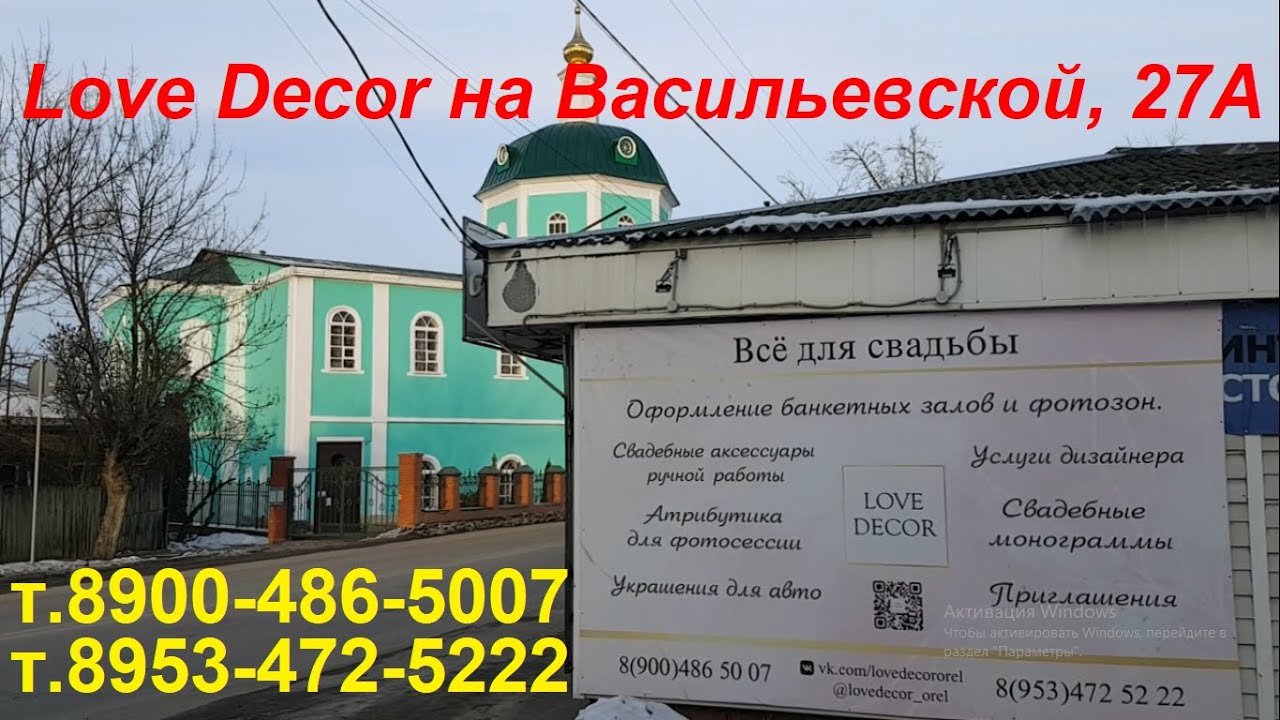 2937 Love Decor - студия свадебного декора на улице Васильевской, 27А, Васильевский храм, город Орёл