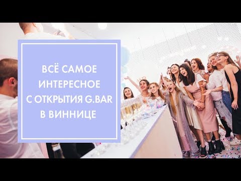 ОТКРЫТИЕ G.BAR В