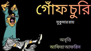 গোঁফ চুরি|সুকুমার রায়|Gonf Churi|Sukumar Ray|#বাংলা |Kobita Abriti #কবিতা_আবৃত্তি by কবিতা ও রঙের মেলা 86 views 1 month ago 1 minute, 10 seconds