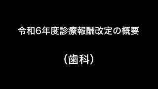 令和6年度診療報酬改定の概要　（歯科）