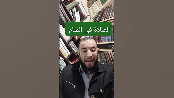 الصلاة في المنام للشيخ إسلام مصطفى عرفات في حلم على الماشي 