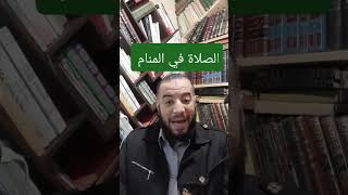 الصلاة في المنام للشيخ إسلام مصطفى عرفات في حلم على الماشي