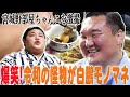 まさか！令和の怪物落合が師匠の前で「白鵬モノマネ」／宮城野部屋のパワーの源「ちゃんこ」をチェック！