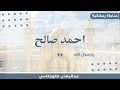 احمد صالح اني انا الصب المشوق لاحمدا محفل