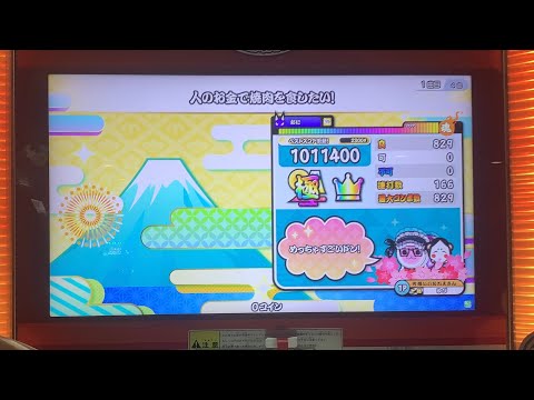 人のお金で焼肉を食したい！(裏)ロール処理キモキモアレンジ全良