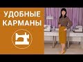 Лайфхак. Как сделать карманы удобными.