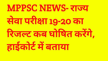 MPPSC NEWS- राज्य सेवा परीक्षा 19-20 का रिजल्ट कब घोषित करेंगे, हाईकोर्ट में बताया