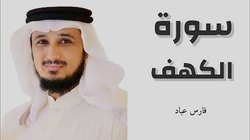 سورة الكهف (كاملة) للقارئ "فارس عباد“ تلاوة تريح القلب❤ خشووووووووع تام