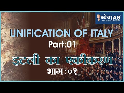 वीडियो: इटली के एकीकरणकर्ता कौन थे?