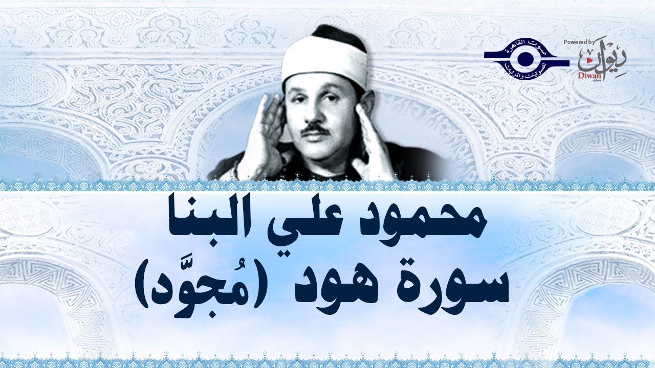محمود علي البنا - سورة هود (مجود)