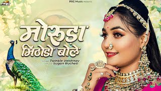 मरड मठड बल - Twinkle Vaishnav Moruda Mithodo Bole Superhit Rajasthani Song Prg