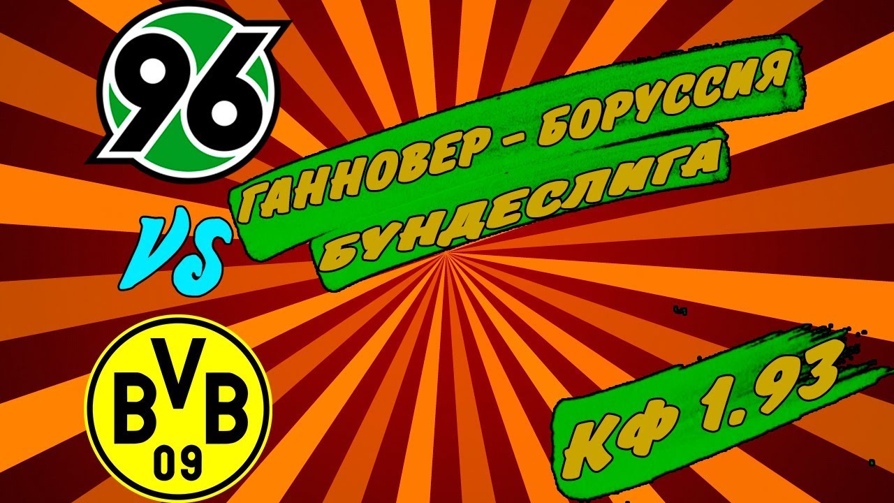 Прогноз на матч Ганновер 96 - Боруссия Д: хозяева сумеют удержать фору 1,5 Прогноз на матч Ганновер 96 - Боруссия Д: хозяева сумеют удержать фору 1,5