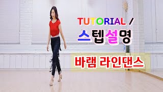 💟TUTORIAL/스텝설명💟 바램 라인댄스 | #linedance #tutorial #라인댄스스텝설명