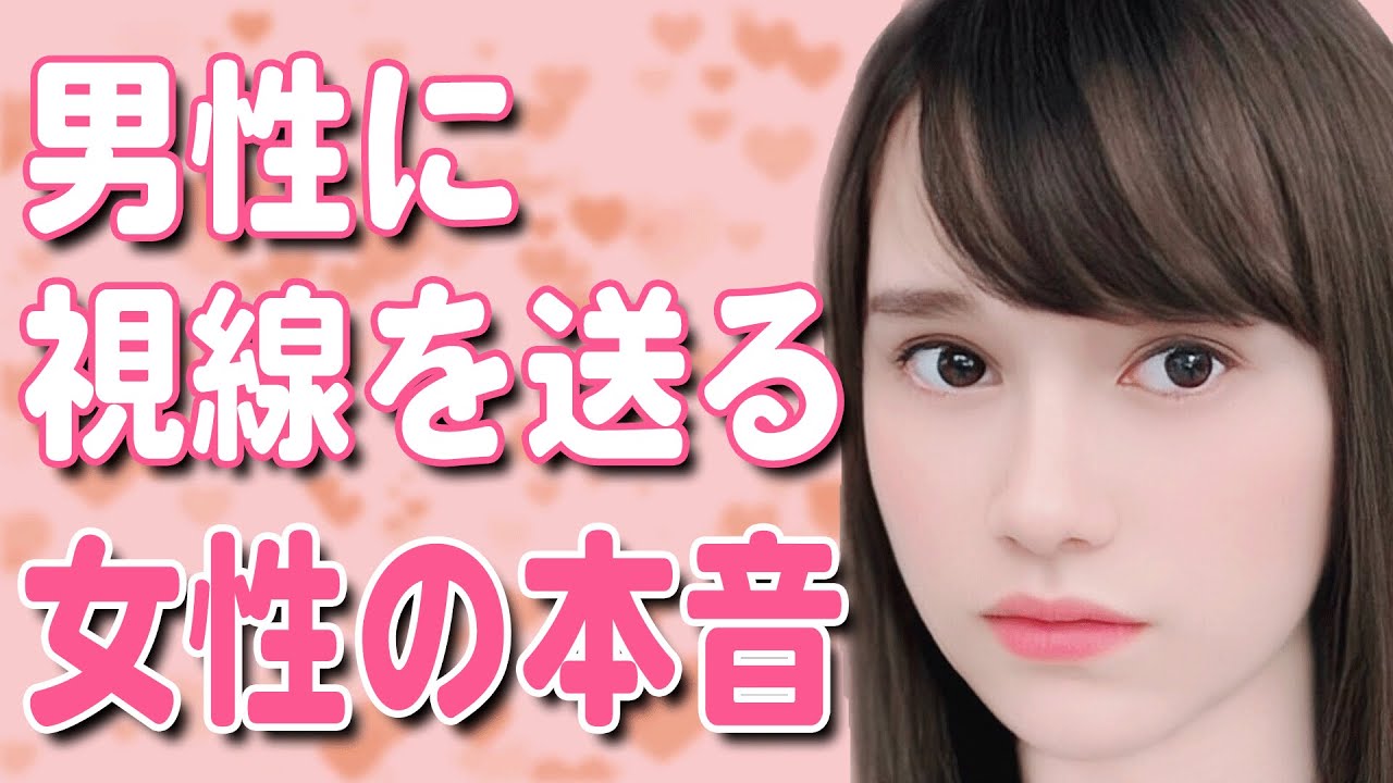 男性に視線を送っている時の女性の本音と見分け方