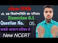 Class 10th maths chapter 08 ka Exercise 8.1 ka question number 05. #sandeep_sir  #maths .