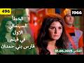 الخطا السينمائي الاول في فيلم فارس بني حمدان 1966 الخطا السينمائي الاول في فيلم فارس بني حمدان 1966