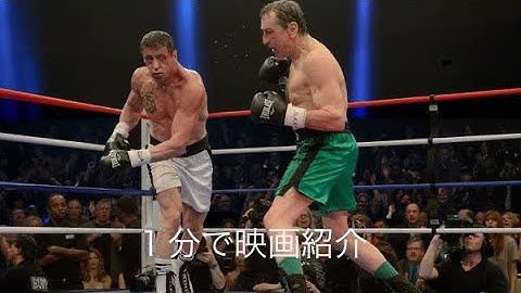 1分で映画紹介「リベンジ・マッチ」旧