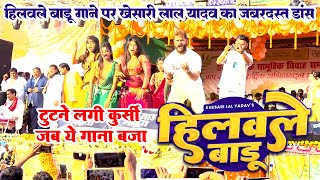 #Khesari Lal Yadav का लाइव स्टेज शो | हिलवले बाडू | Khesari Lal Ka New Stage Show 2024