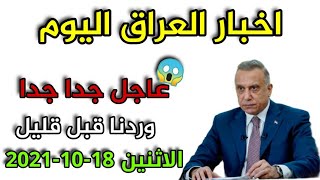 عاجل جداً اخبار العراق اليوم 18-10-2021