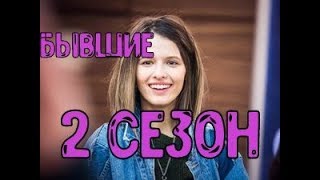 Бывшие 2 сезон 9 серия - Дата выхода, анонс, содержание