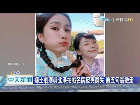 20201224中天新聞　鄉土劇演員北港拍戲名牌皮夾遺失　遭五旬翁撿走