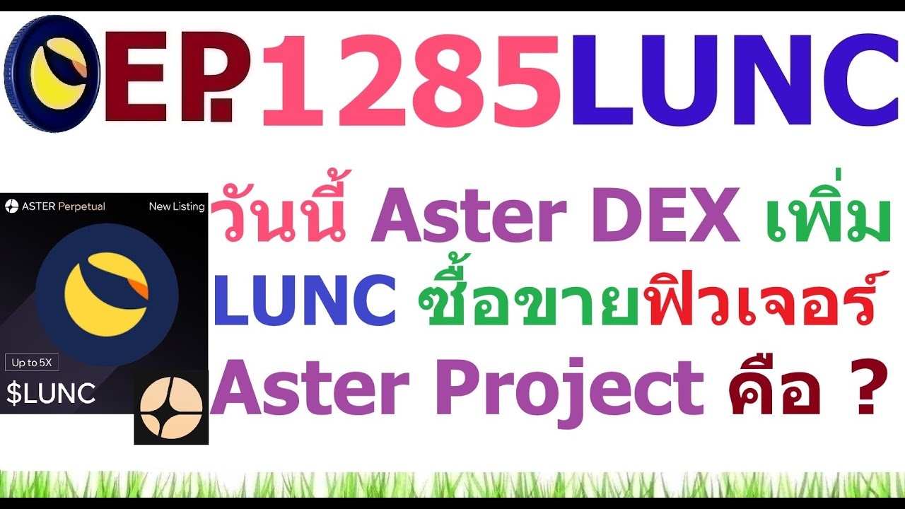 ⁣[Ep.1285] วันนี้ Aster DEX เพิ่ม LUNC ซื้อขายฟิวเจอร์ Aster Project คือ อะไร ?