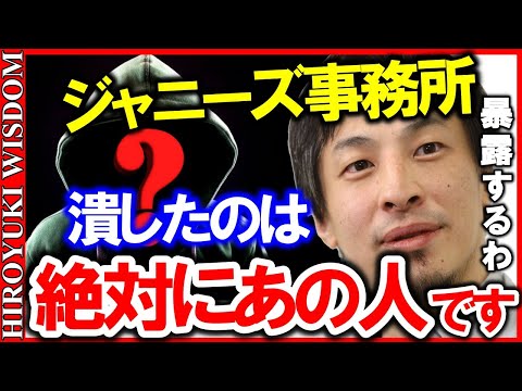 【ひろゆき】SMAP・嵐・V6・キンプリ・タッキー‥続々と解散&脱退の動きが広がるジャニーズ事務所終わりっすね【ひろゆきの知恵/ひろゆき切り抜き】Japan Top Mentor Hiroyuki.