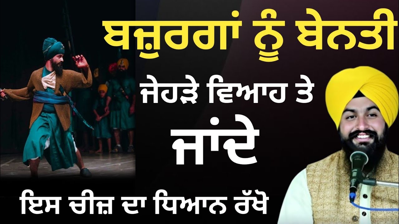 ਬਜ਼ੁਰਗਾਂ ਨੂੰ ਬੇਨਤੀ ਜੇਹੜੇ ਵਿਆਹ ਤੇ ਜਾਂਦੇ ||Bhai Sukhdev singh ji dalla  katha samagam by 2026