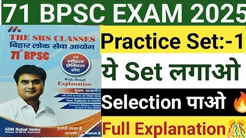 71 BPSC Practice Set 1🔥The SRS Classes ll YouTube पर कही नही🔥 सिलेक्शन का चाभी है ये प्रैक्टिस सेट💪🔥