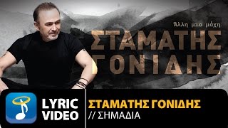 Σταμάτης Γονίδης - Σημάδια (Official Lyric Video HQ) chords