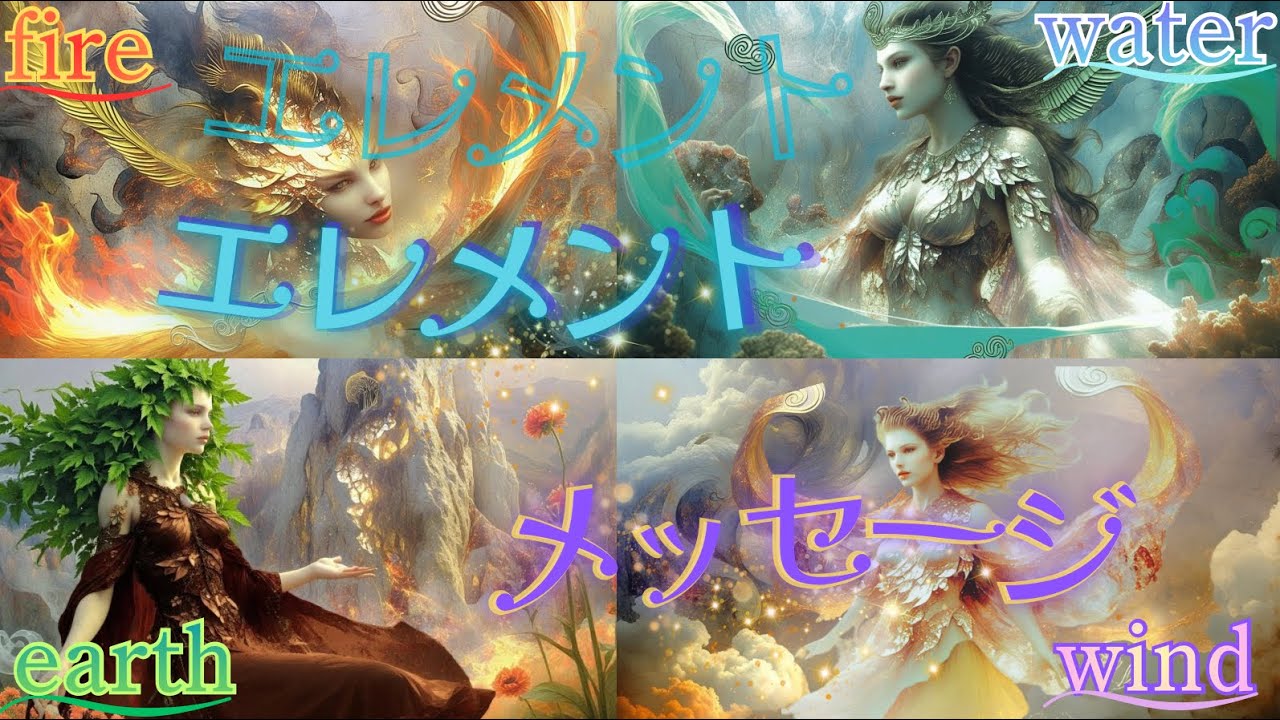 【エレメント】今のあなたに影響が強いエレメント🤩弱いエレメント🙂‍↔️から見ていくリーディングです💖