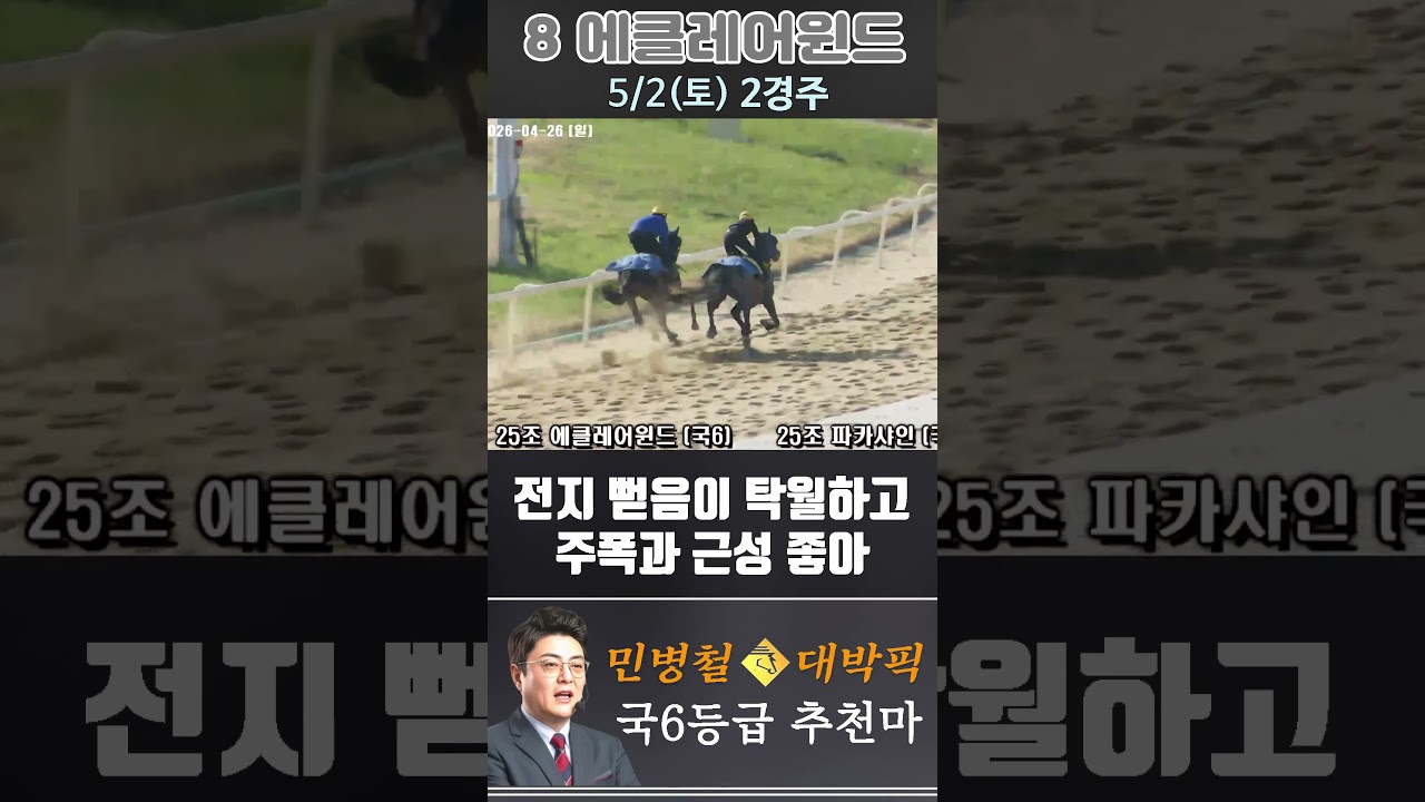 [서울 경마] 민병철 대박픽 2026년 5월 2일 토요 2R 추천마3 #경마 #automobile #한국마사회 #horse #하이라이트 #riding #korean #게임 #뉴스
