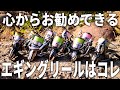 【2022年版】これからエギングを始める人へ。最近出たエギングに使いやすいリールを徹底的にご紹介します。
